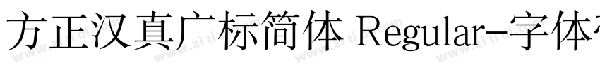 方正汉真广标简体 Regular字体转换